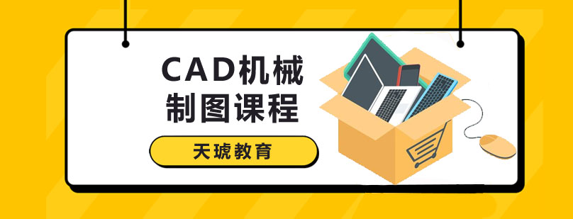 深圳CAD机械制图课程