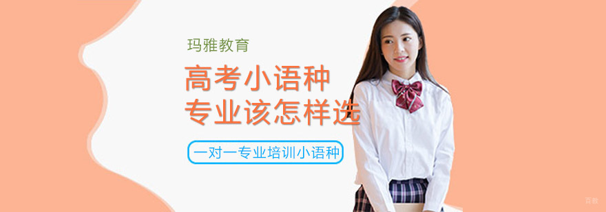 小语种专业选择指南