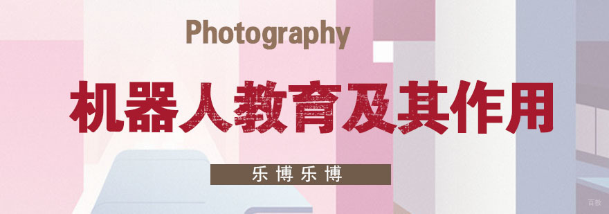 机器人教育及其作用