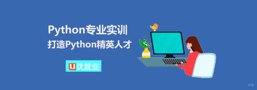 Python专业实训,打造Python精英人才