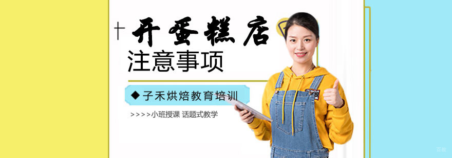开蛋糕店需要注意的事项