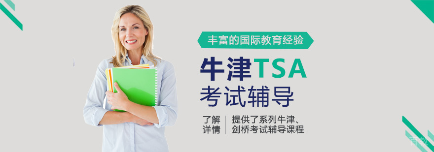 英国留学牛津PAT考试辅导