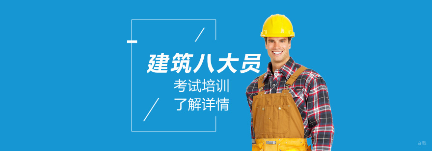 建筑岗位技能培训