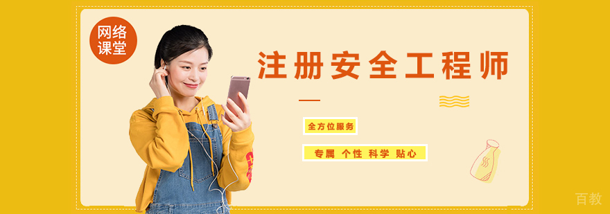 注册安全工程师课程