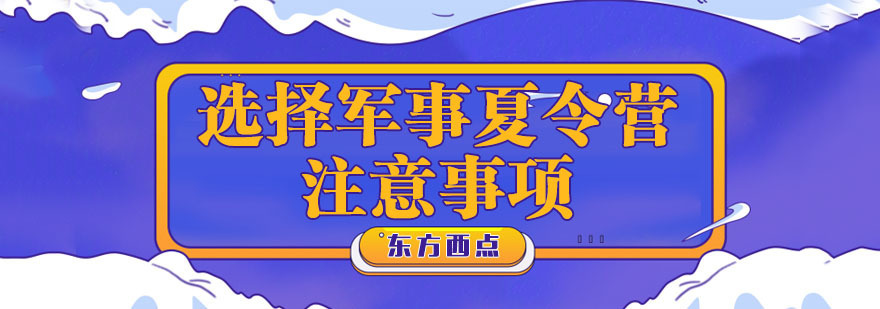 选择军事夏令营的注意事项 选择军事夏令营的注意事项