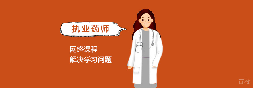 上海执业药师培训
