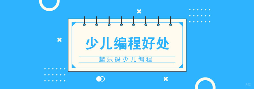 少儿编程对孩子本身的好处