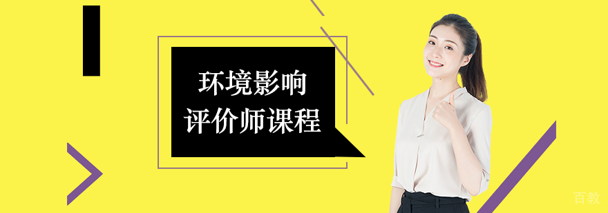 环境影响评价师课程