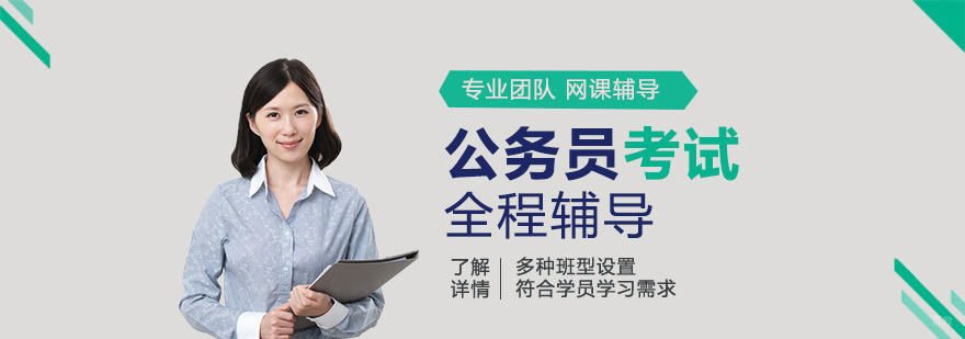 公务员备考课程体系