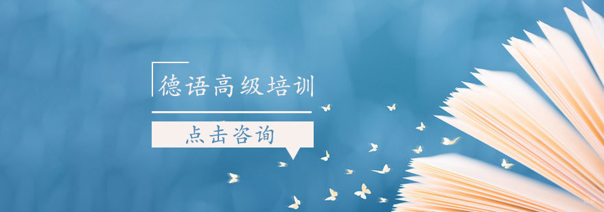 烟台德语培训课堂