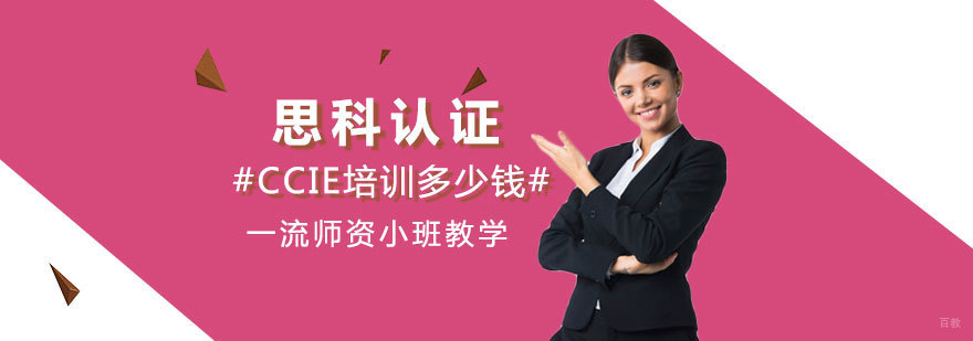CCIE认证培训体系