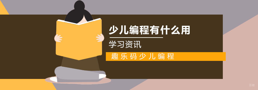 少儿编程有什么用