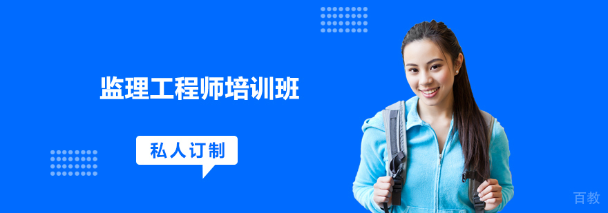 监理工程师培训班