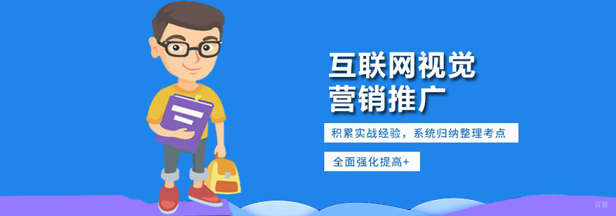 互联网视觉营销推广