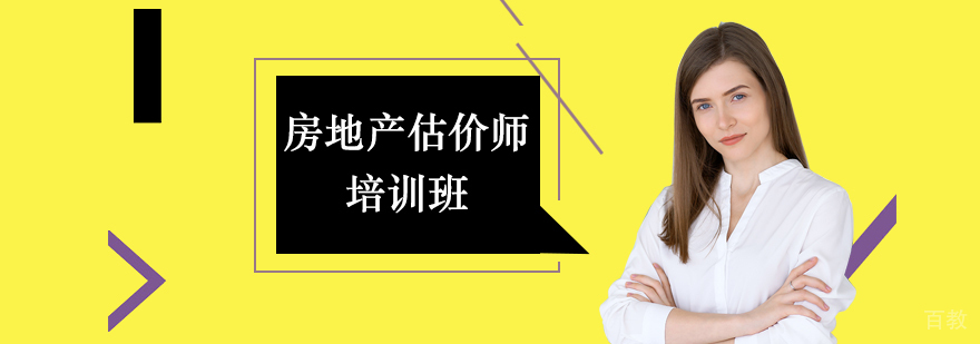 房地产估价师课程