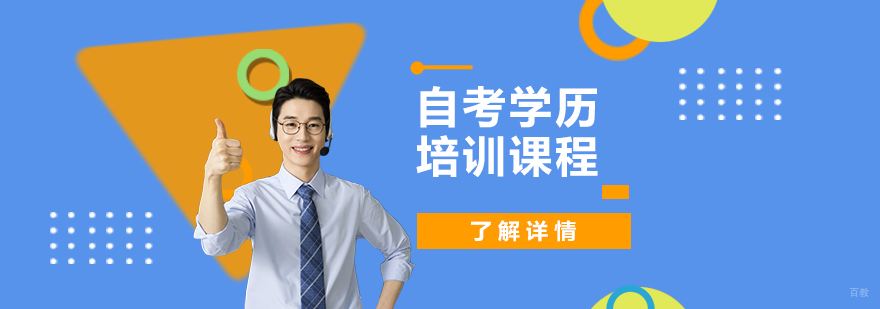 上海成人自考学历