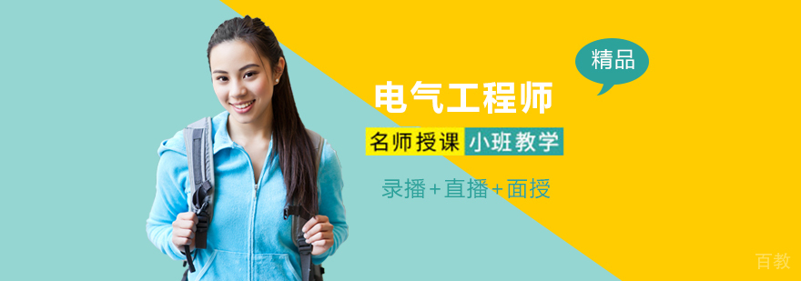 电气工程师课程 电气工程师课程
