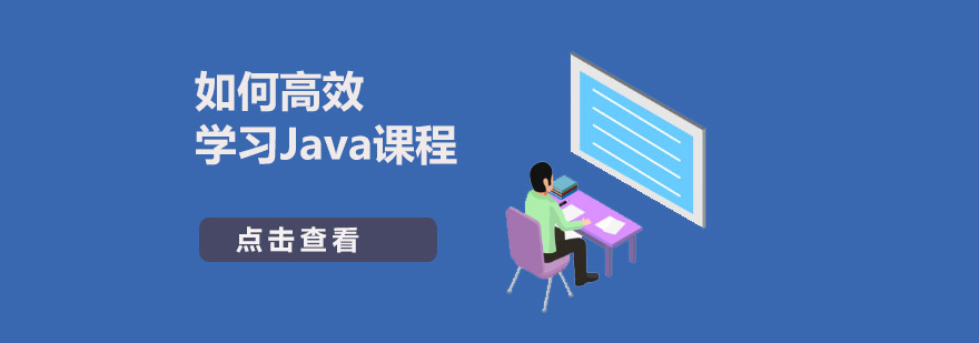 重庆如何高效学习Java课程