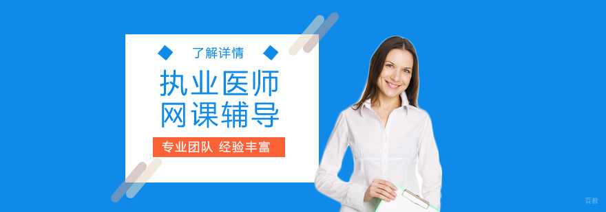 执业医师阶梯式培训体系