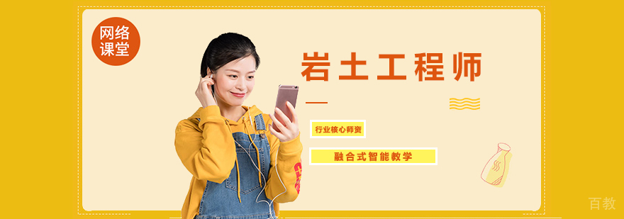 岩土工程师培训课程