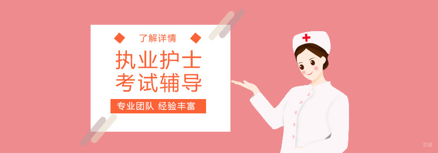 执业护士考试课程体系