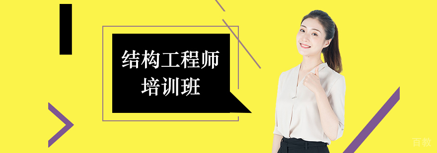 结构工程师课程