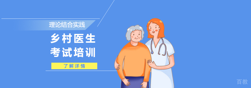 乡村全科执业助理医师考试