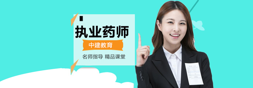 北京执业药师培训班-那家伙-哪个好-辅导学校机构-中建教育 北京执业药师培训中心,北京执业药师培训机构哪家好,北京执业药师辅导班