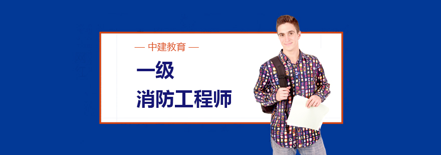 一级消防工程师培训班
