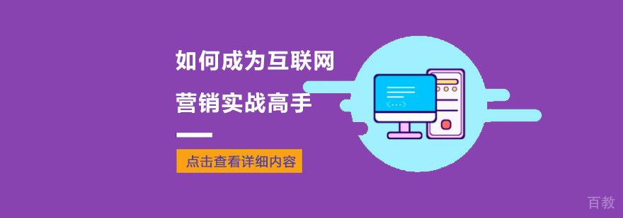 如何成为互联网营销实战高手