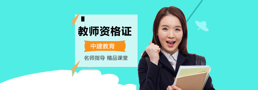北京教师资格证培训班-机构哪个好-学校多少钱-北京中建教育 北京教师资格证培训班哪个好,北京教师资格证培训班费用,北京教师资格证培训中心