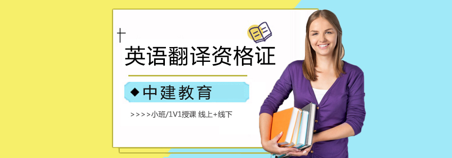 北京英语翻译资格证培训机构-北京英语翻译资格证培训班 北京英语翻译资格证培训,北京英语翻译培训机构,北京英语翻译培训班
