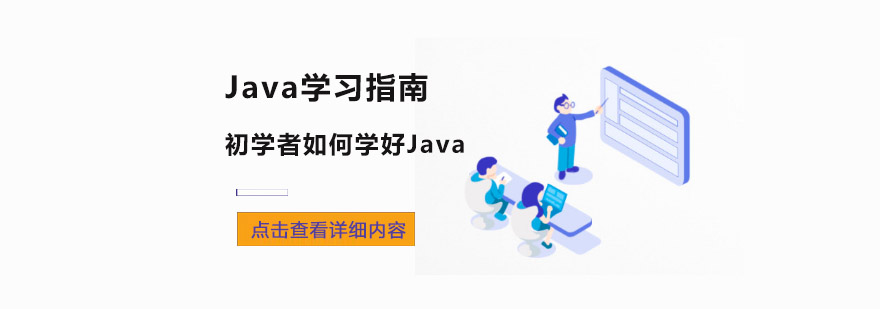 初学者如何学好Java