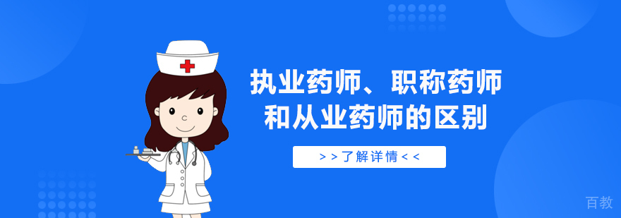 关于执业药师、职称药师和从业药师的区别