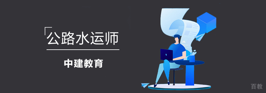 公路水运师课程 公路水运师课程