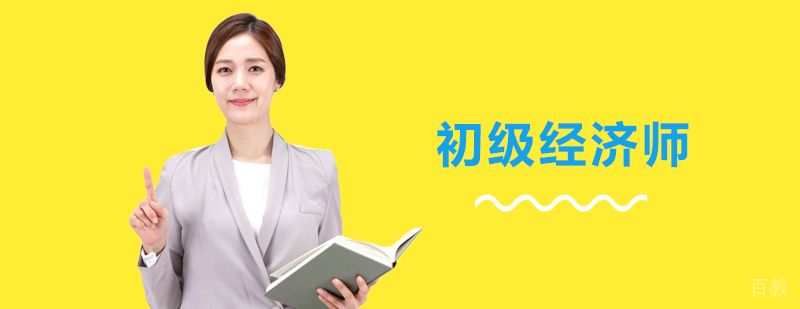 初级经济师课程