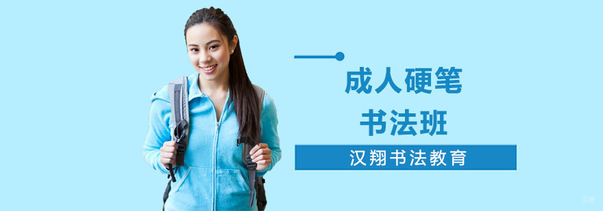 成人硬笔书法培训班哪家好