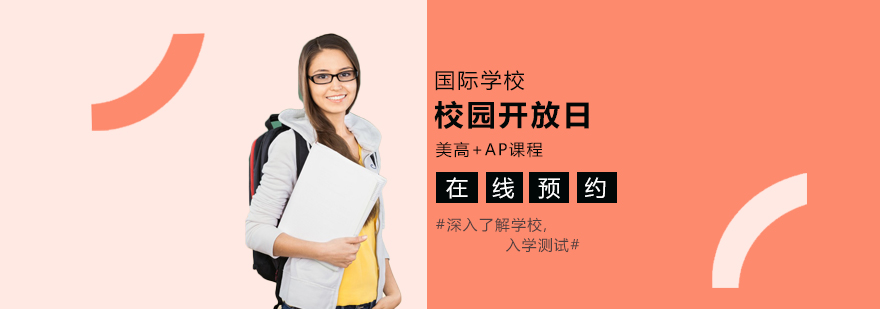 上海紫竹国际教育学院美高AP中心开放日「在线预约」