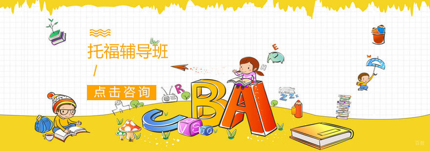 太原托福课程培训