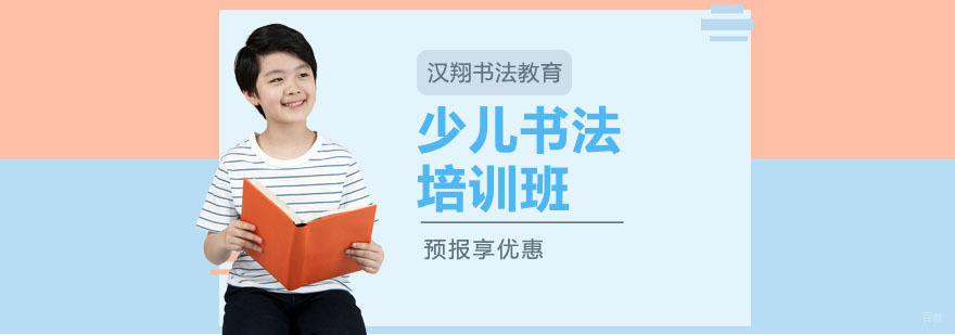 上海少儿书法培训班-少儿书法培训班多少钱 上海少儿书法培训机构