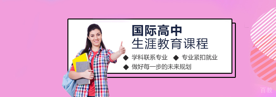 上海国际高中生涯教育课程