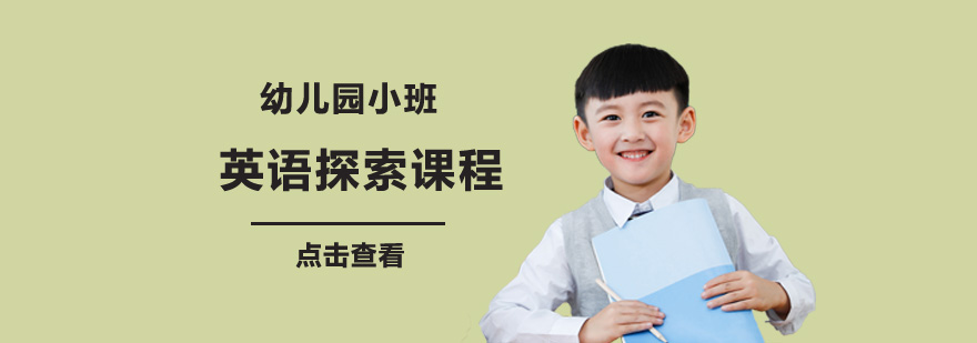 成都幼儿园小班英语课程