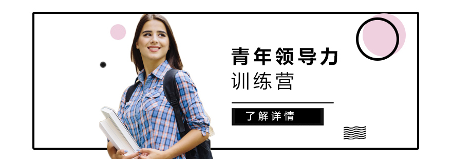 上海国际高中青年领导力训练营