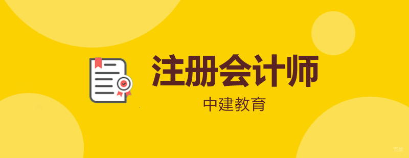 注册会计师培训班