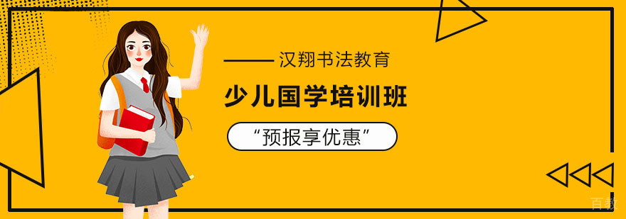 上海少儿国学培训班-上海少儿国学培训学校 少儿国学培训课程
