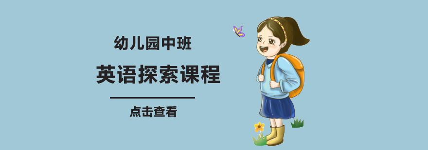 成都幼儿园中班英语课程