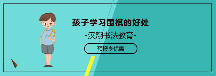 少儿围棋培训价格