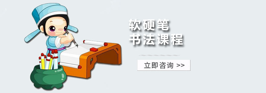软硬笔书法课程