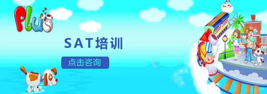 SAT考试辅导课程