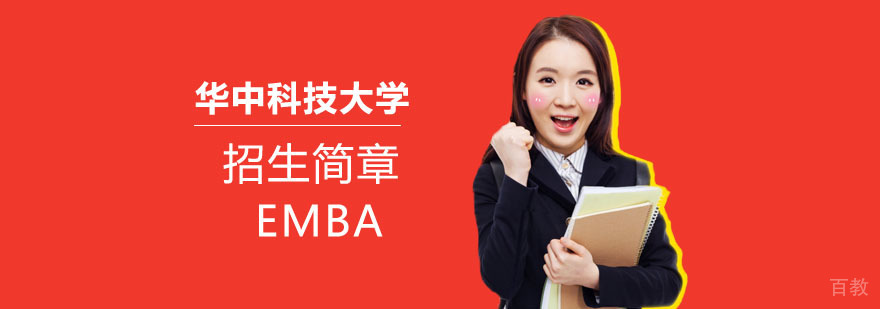 华中科技大学EMBA招生简章 华中科技大学EMBA招生简章